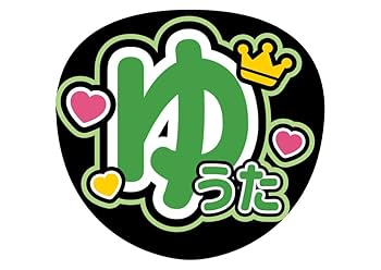 ファンサうちわ『コムドット』オーダーページ Amazon.co.jp: ファンサうちわ『コムドット』オーダーページ